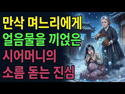 만삭 며느리에게 얼음물을 끼얹은 시어머니의 소름 돋는 진심⭐옛날이야기 | 야담 | 설화 | 오디오북