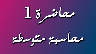 الحسابات الختامية والقوائم المالية / جزء اول/ حساب المتاجرة والارباح والخسائر / محاسبة متوسطة