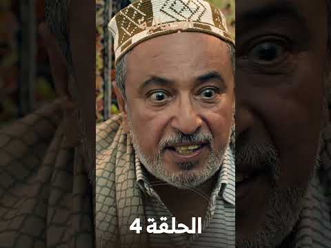 تشاهدون في الحلقة 04 | مسلسل الجمالية