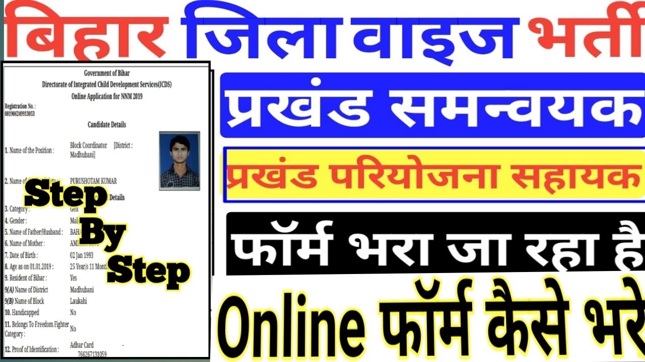 Bihar Block Coordinator And Block Projects Assistant Online kaise kare