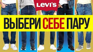 Джинсы Levi&#39;s | Какие Выбрать? - Видео от Real Men Real Style Russian