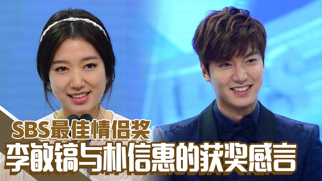 [中文字幕] 李敏镐和朴信惠获得最佳情侣奖