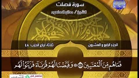 سورة فصلت 9 الى 46 ـــ صلاح الصاهود