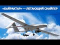 «Байрактар» — летающий снайпер (2022) Новости Украины