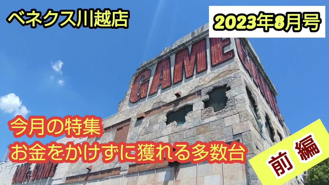 【月刊ベネクス川越店】【前編】クレーンゲーム日本一のお店で過去一乱獲した #2023年8月