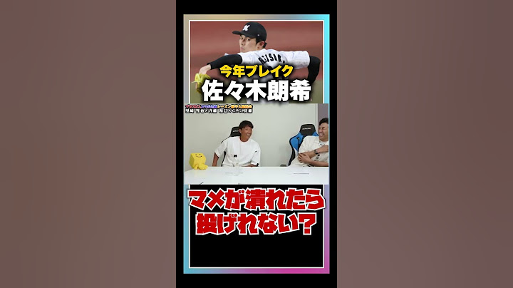 斉藤和巳「お前しばいたる‼︎」佐々木朗希のマメ降板について聞いてみた#shorts