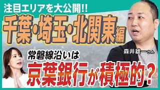 【千葉・埼玉・北関東編】常磐線沿いは京葉銀行が積極的？「仮換地」で地価上昇が期待できるエリアも！