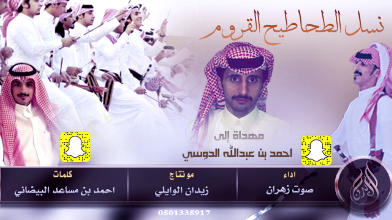 شيلة نسل الطحاطيح القروم ، مهداه إلى احمد الدوسي كلمات احمد البيضاني اداء صوت زهران