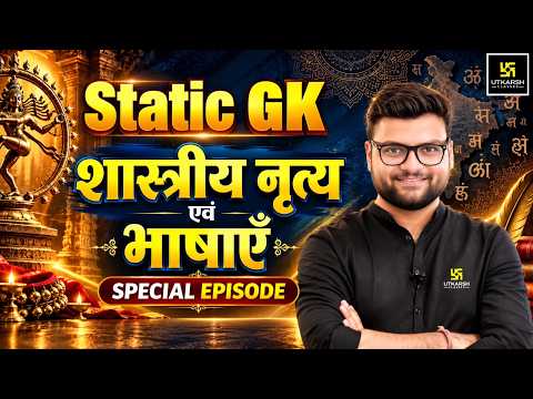 Static GK शास्त्रीय नृत्य व भाषाएँ | Special Episode | Kumar Gaurav Sir