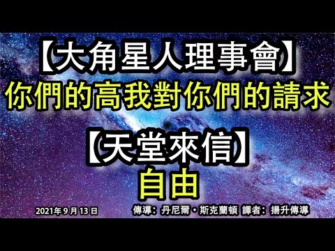 【大角星人理事會】《你們的高我對你們的請求》【天堂來信】《自由》