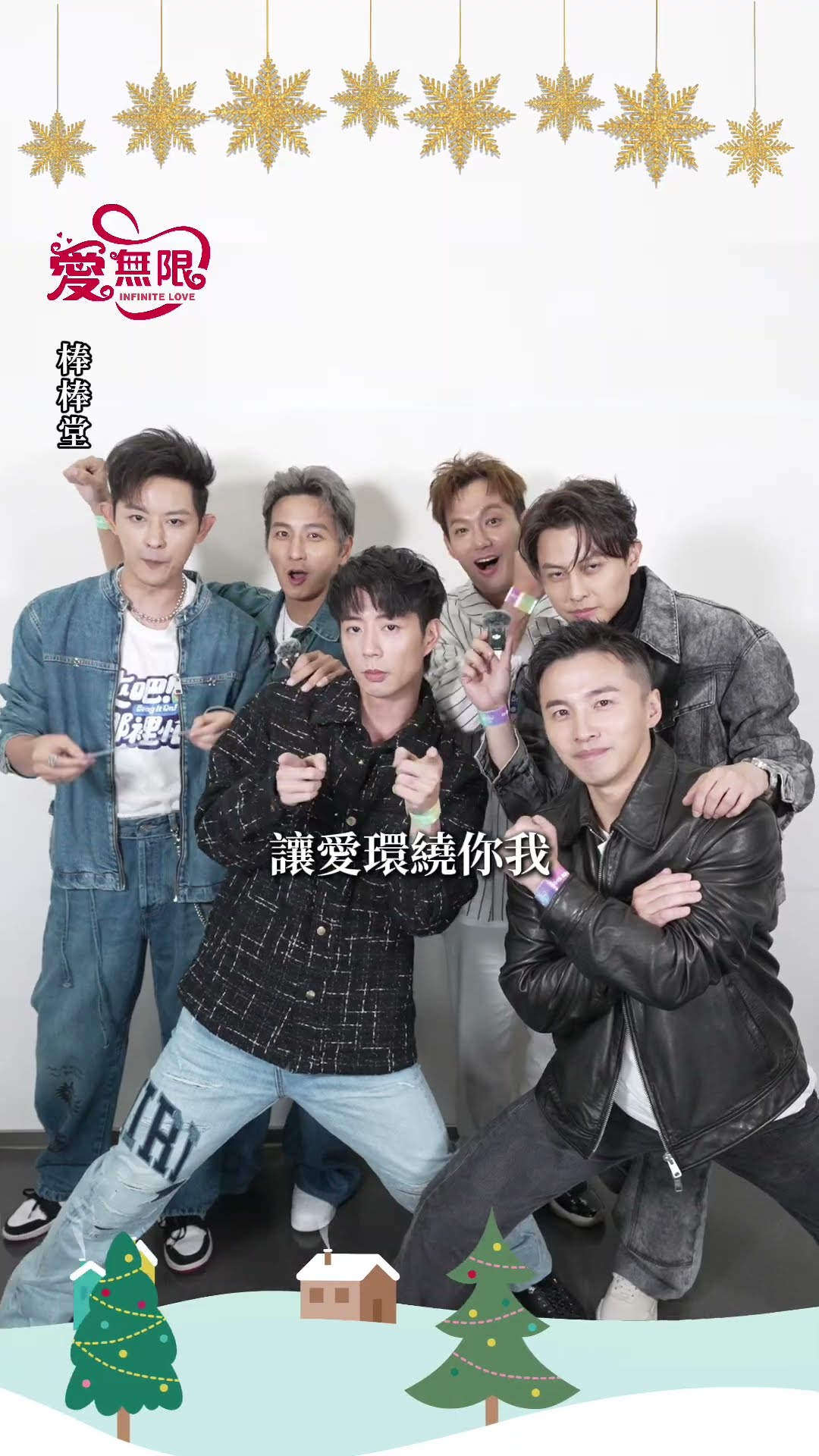 2024聖誕愛無限《來吧！哪裡怕》藝起享平安   @tvbsinfinitelove