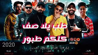 مهرجان.طب يلا صف كلكم طبور