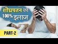 Early Discharge Rokne Ke NATURAL WAYS || Treatment of Premature Ejaculation || 1mg