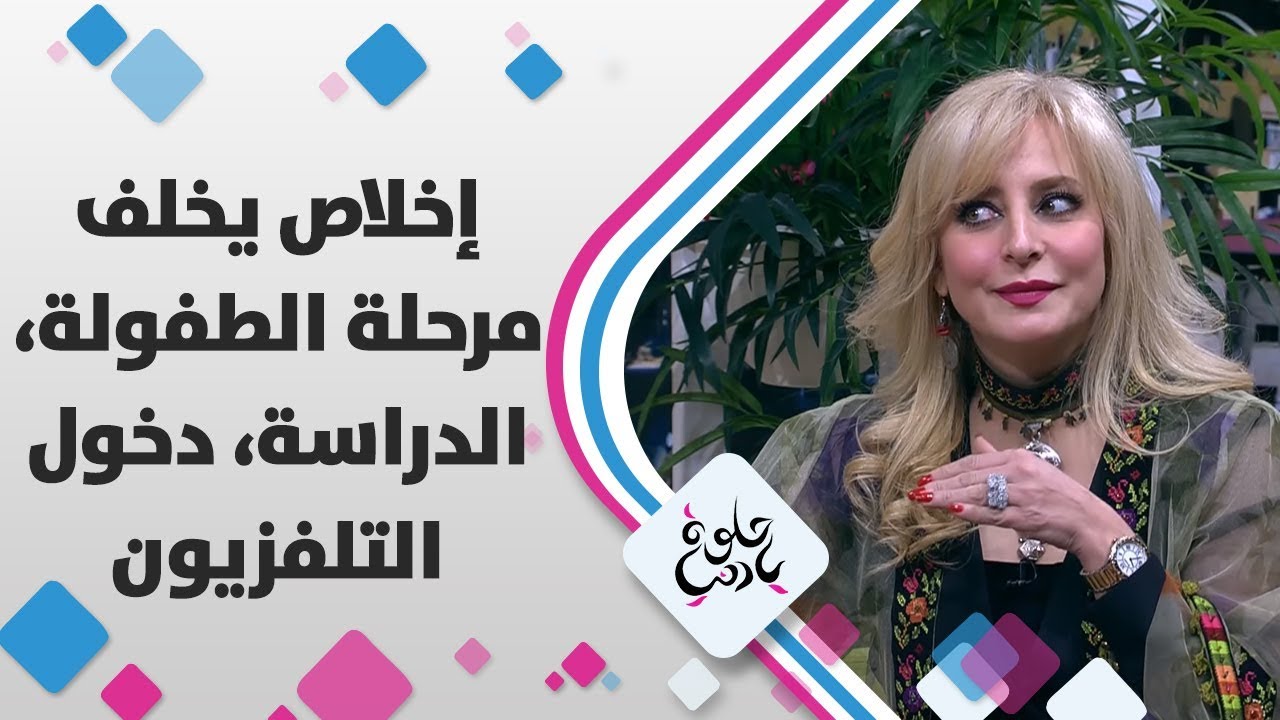 الاعلامية إخلاص يخلف - مرحلة الطفولة، الدراسة، دخول التلفزيون والذكريات - حلوة يا دنيا