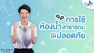การใช้ห้องน้ำสาธารณะ ให้ปลอดภัย 🚽 | We Mahidol screenshot 3