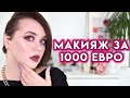 МОЙ САМЫЙ ДОРОГОЙ МАКИЯЖ - все лицо люксовой косметикой | Figurista