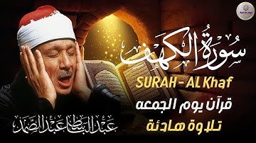 ✶سورة الكهف كاملة   من أروع ما جود الشيخ عبد الباسط عبد الصمد Surah Al Kahf