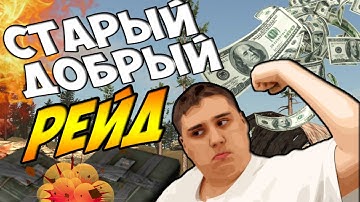 RUST LEGACY - СТАРЫЙ ДОБРЫЙ РЕЙД