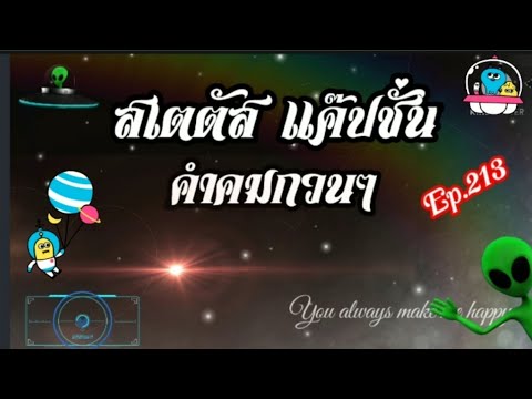 สเตตัส แค๊ปชั่น คำคมกวนๆEp.213