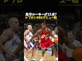 高卒ルーキーが25点?レブロンNBAデビュー戦 #バスケ #バスケットボール #nba