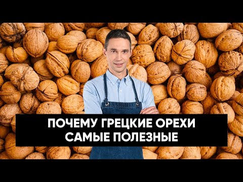 В чем ПОЛЬЗА грецких орехов | Что НА САМОМ ДЕЛЕ продают в магазинах