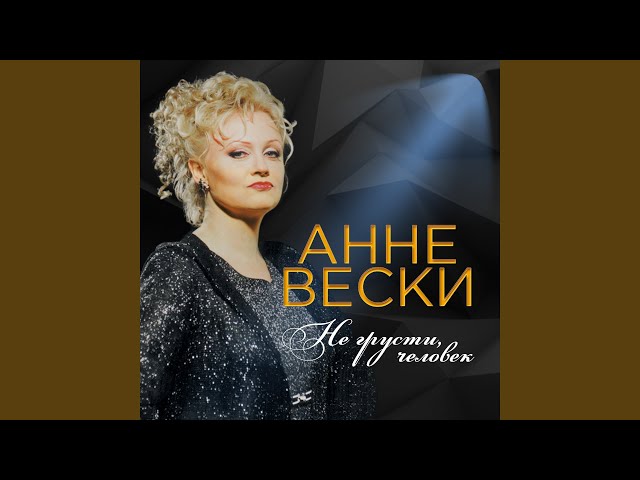 Anne Veski - Korotkaja Ljubov