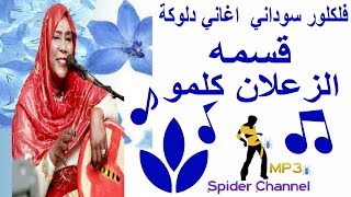 فلكلور سوداني   اغاني دلوكة   قسمة                          الزعلان كلمو يقع الخزان كلمو