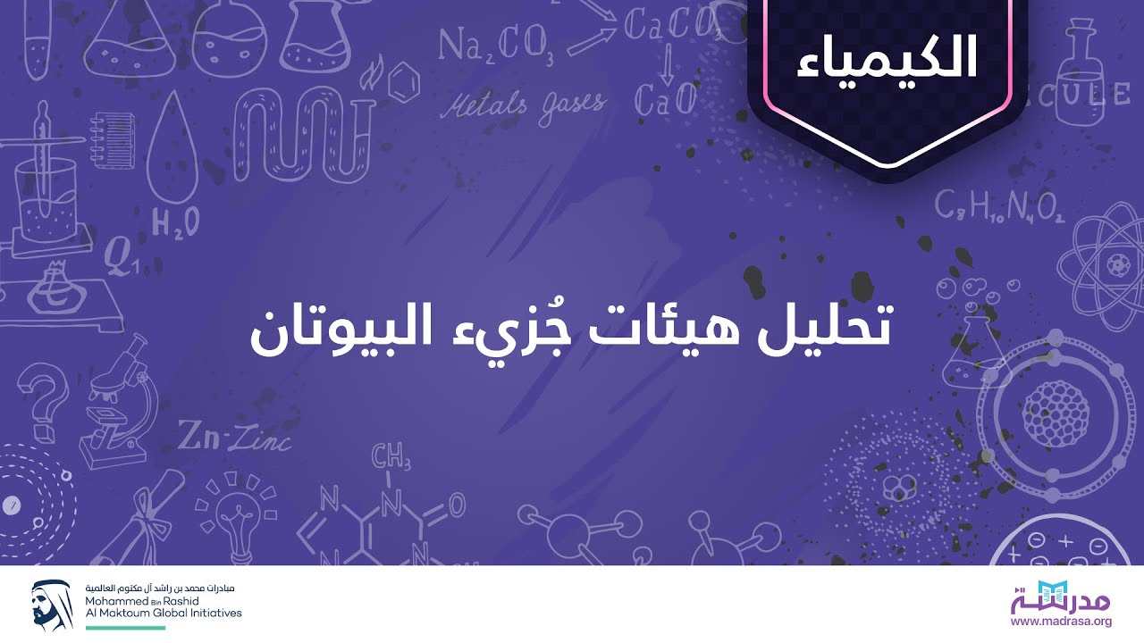 تحليل هيئات جُزيء البيوتان | الكيمياء العضوية | الألكانات والألكانات الحلقية والمجموعات الوظيفية