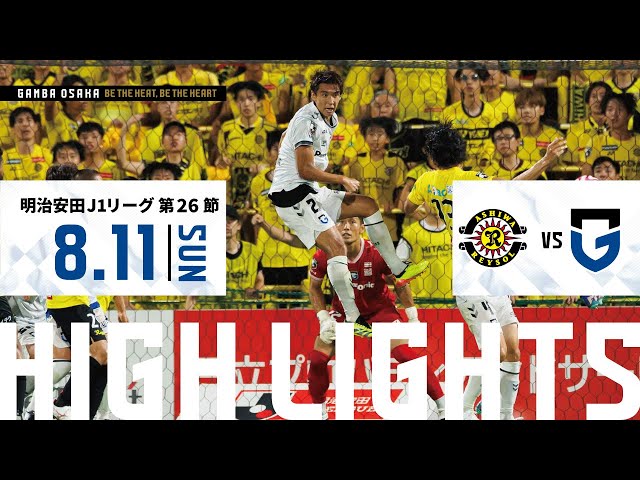 柏レイソル vs ガンバ大阪 ハイライト】2024.8.11 明治安田J1 柏レイソル vs ガンバ大阪 ハイライト】2024.8.11 明治安田J1
