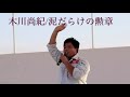 木川尚紀/泥だらけの勲章★ミュージックフェスタ2020/道の駅グランテラス筑西