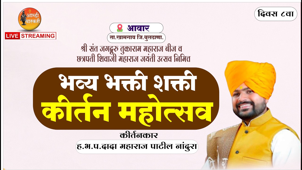 दिवस ८ वा  ।अखंड हरिनाम सप्ताह व गाथा पारायण। ह.भ.प.दादा महाराज पाटील नांदुरा   । आवार जि.बुलढाणा .