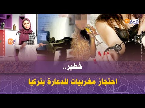 خطير احتجاز مغربيات للدعارة بتركيا 