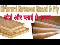 Differenc between board and ply | बोर्ड और प्लाई मे अन्तर ।  plyboard and block board Differnce
