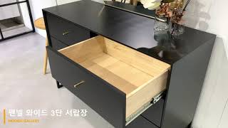 신혼 모던 블랙 인테리어 추천템! 펜넬 와이드 3단 서랍장