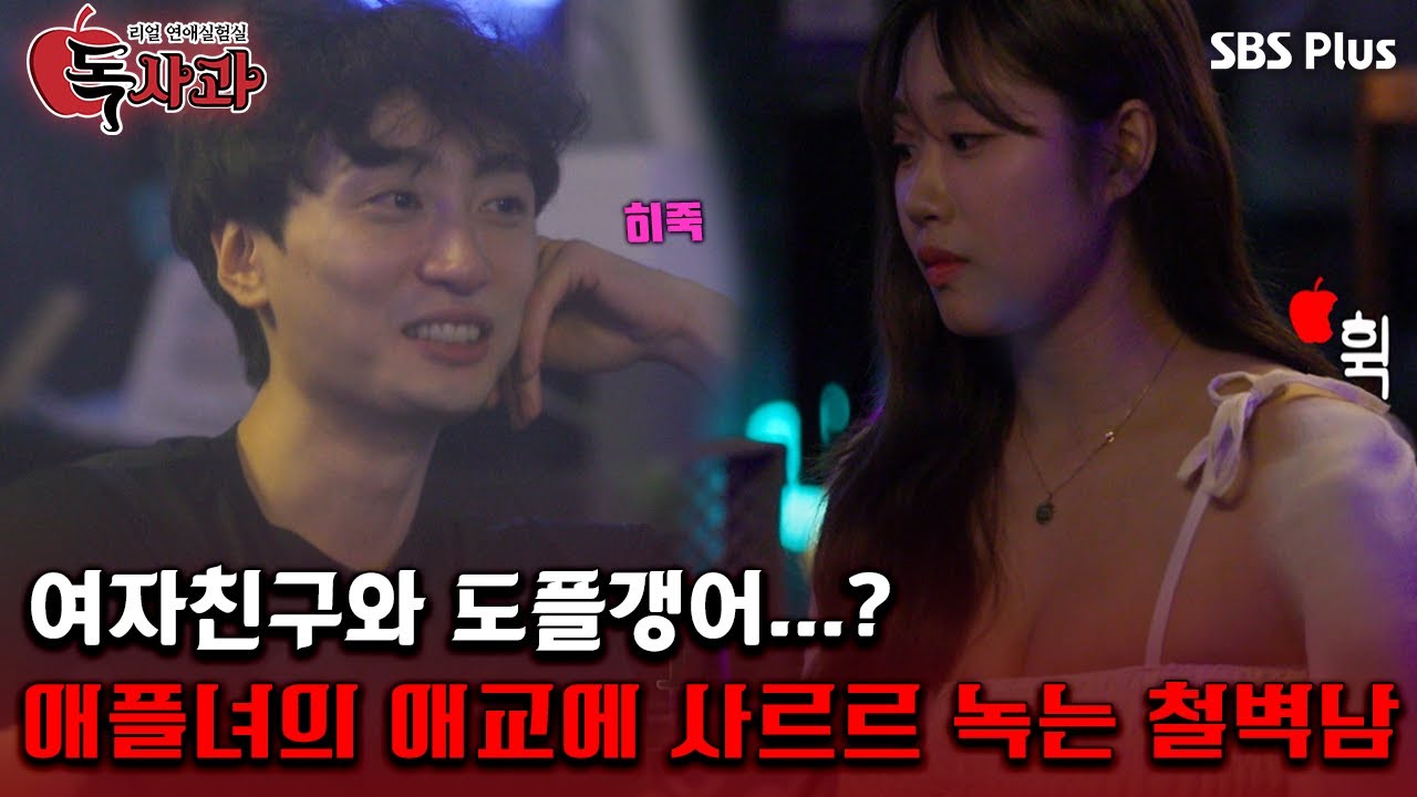 [#독사과] 여자친구 닮은꼴 애플녀..? 애플녀의 애교에 사르르 녹는 철벽남ㅣ독사과 EP.05ㅣSBSPLUSㅣ매주 (화) 밤 10시 10분 방송