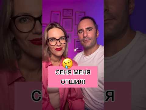 СЕНЯ МЕНЯ ОТШИЛ! 😢