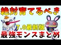 【ドラクエ10】絶対育てろ!現環境で最強のオススメモンスターまとめ【バージョン7最新版】