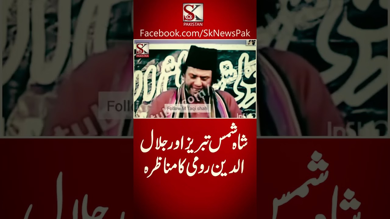 Shah Shams Tabraiz Munazara Jalaludin Romi | Allama Nasir Abbas Shaheed |