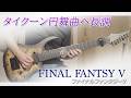【ペアダンス、パートナーはギター】ファイナルファンタジーⅤ - タイクーン円舞曲ヘ長調（ギター、バンドアレンジ）