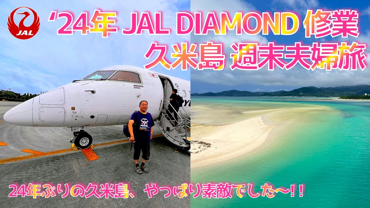 '24年JALダイヤモンド修行 久米島週末旅