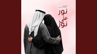 Light Upon Light -نور على نور (Romantic Nasheed)