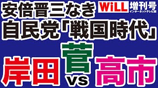 【自民党戦国時代】岸田文雄vs菅義偉vs高市早苗【WiLL増刊号】