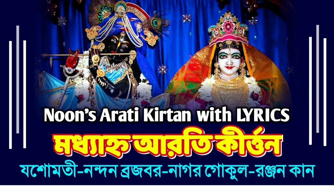 Yasomati Nandana  ll  যশোমতী নন্দন   ll  यशोमती नन्दन