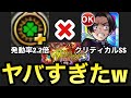 【モンスト】発生率が異常過ぎるwwモンスポ『運技』と村田さんのSSを組み合わせたらヤバすぎた