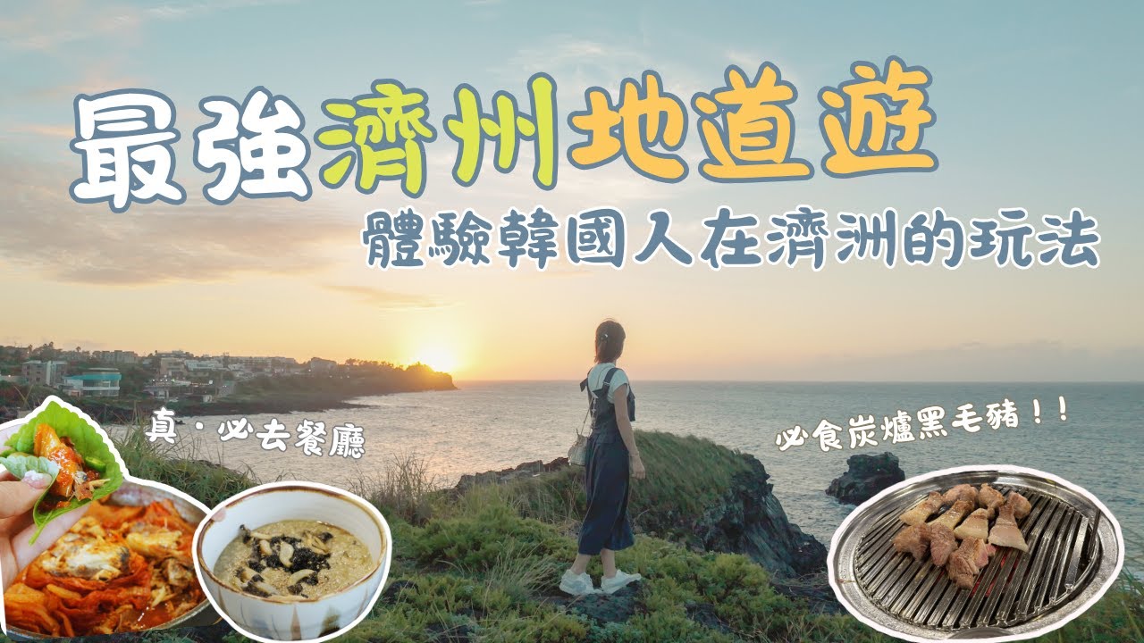 濟州島必吃！韓國人推薦黑豬肉＋隱世餐廳 🇰🇷 最強美食攻略 - 濟州島地道遊EP1🇰🇷