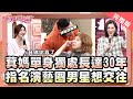 萁媽大讚演藝圈X姓男星!!猶如台灣版李敏鎬!!【完整版】聽媽媽的話 第135集 - 愛情不分年齡!!萁媽也有顆浪漫少女心!!