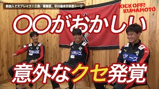 〇〇がおかしい!? あの選手の意外なクセ発覚 大好評アフタートークで選手の知られざる素顔お届け KICK OFF! KUMAMOTO（キックオフくまもと）2022年12月4日放送回