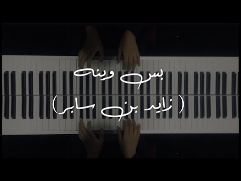 موسيقى بيانو بس وينه زايد بن سابر