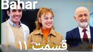 سریال بهار ـ قسمت ۱۱(دوبله پارسی)#series #bahar #video #movie #love #serial 