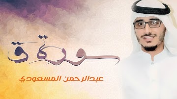 تلاوة حجازية ، سورة ق | القارئ : عبدالرحمن بن سالم المسعودي abdulrahman almasoudi